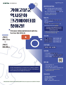 2022 가야고분군 가야역사문화 영상 공모전.