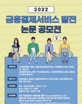 2022년도 금융결제서비스 발전 논문 공모전.