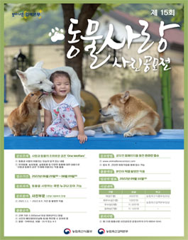 제 15회 동물사랑 사진공모전.