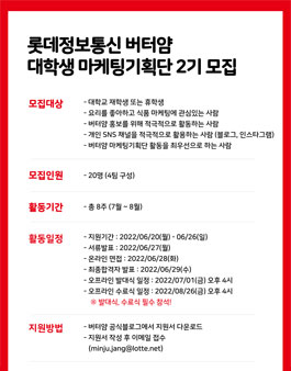 롯데정보통신 버터얌 대학생 마케팅기획단 2기 모집.
