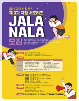 울산광역자활센터 제3기 자활서포터즈단 JALANALA 모집