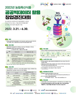 2022년 농림축산식품 공공빅데이터 활용 창업경진대회