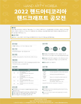 2022 핸드아티코리아 핸드크래프트 공모전.