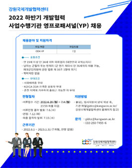 강원국제개발협력센터 2022년도 하반기 개발협력 영프로패셔널(YP) 채용.