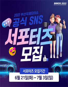 부산국제모터쇼 공식 SNS 서포터즈 모집.