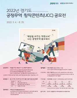 2022년 경기도 공정무역 창작콘텐츠(UCC) 공모전.