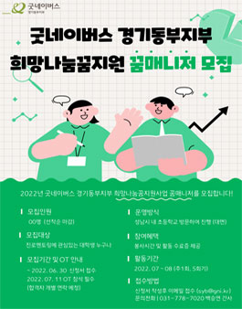 굿네이버스 경기동부지부 2022년 희망나눔꿈지원 꿈매니저 모집.