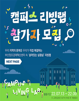 2022 B.Startup 캠퍼스 리빙랩(Campus Living Lab) 참가자 모집
