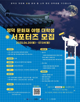 [삭제] 영덕 문화재 야행 대학생 서포터즈 모집.