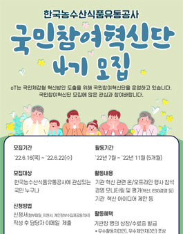 2022년 aT 국민참여혁신단 4기 모집.
