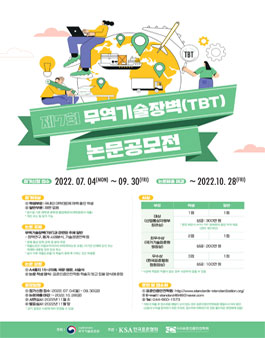 제 7회 무역기술장벽(TBT) 논문 공모전