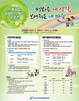 부천시장애인종합복지관 제3회 가족사랑/장애인식개선 공모전.