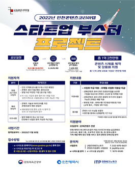 2022 인천콘텐츠코리아랩 스타트업 부스터 프로젝트(콘텐츠 제작 지원).
