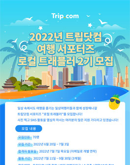 트립닷컴 로컬 트래블러 2기 모집.