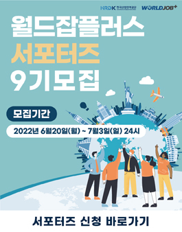 한국산업인력공단 월드잡플러스 서포터즈 9기 모집.