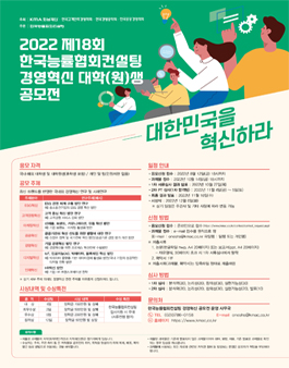 2022 제18회 한국능률협회컨설팅 경영혁신 대학(원)생 공모전.
