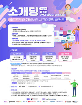 제9회 SW개발보안 경진대회.