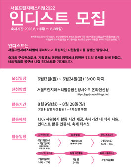 서울프린지페스티벌2022 자원활동가 인디스트 모집.