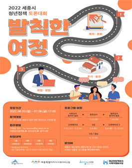 2022 세종시 청년정책 토론대회 '발칙한 여정'.