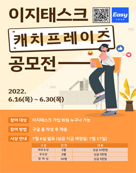 이지태스크 캐치프레이즈 공모전.
