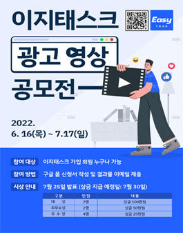 이지태스크 광고 영상 공모전.