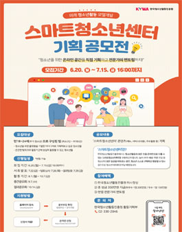 미래 청소년활동 모델개발 스마트청소년센터 기획 공모전.
