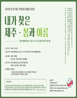2022 제1회 제주 자생식물 세밀화 공모전 - 내가 찾은 제주.