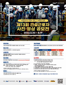 제13회 건설근로자 사진·영상 공모전.