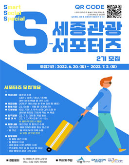 대전관광공사 2022 세종 관광 S-서포터즈 2기 모집.