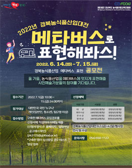 제 1회 경북농식품산업대전 메타버스 공모전.