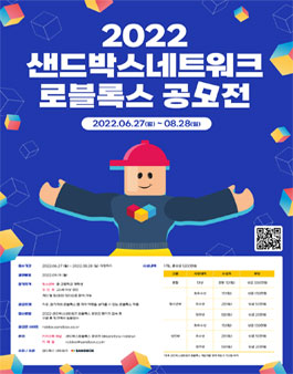 2022 샌드박스네트워크 로블록스 공모전