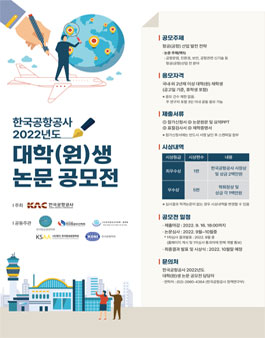 한국공항공사 2022년 대학(원)생 논문 공모전.