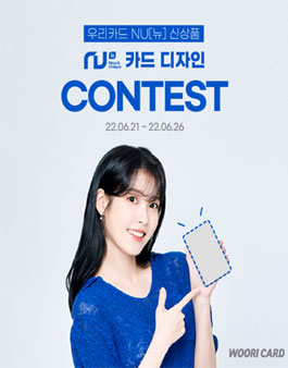 우리카드 NU[뉴] 신상품 카드 디자인 공모전.