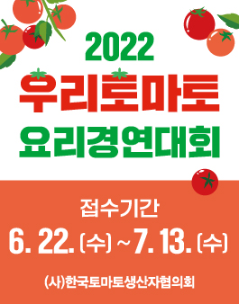 2022 우리토마토 요리경연대회.