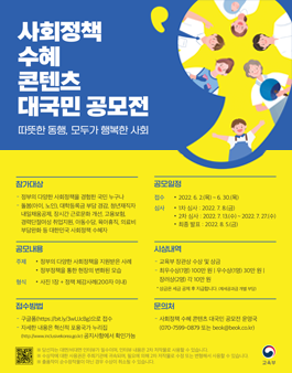사회정책 수혜 콘텐츠 대국민 공모전.
