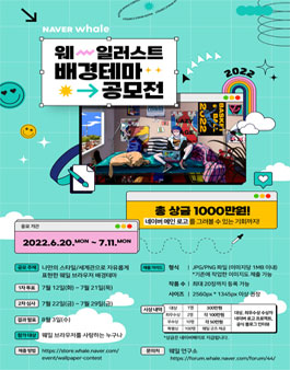 네이버 웨일 일러스트 배경테마 공모전.