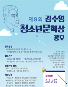 제9회 김수영 청소년문학상 공모.