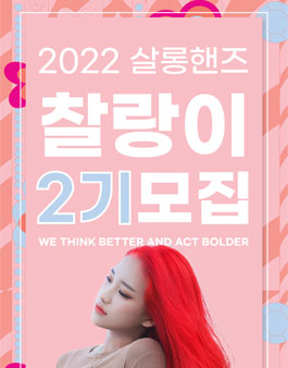 2022 살롱핸즈 서포터즈 찰랑이 2기 모집.