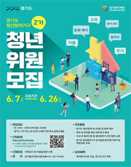 경기도 청년참여기구 제2기 청년위원 모집.