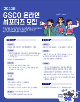 2022 군산새만금컨벤션센터 서포터즈 모집.