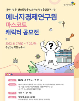 에너지경제연구원 마스코트 캐릭터 공모전.