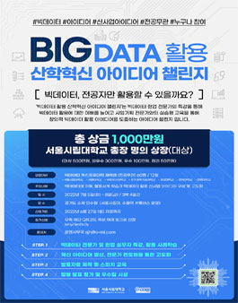 빅데이터 활용 산학혁신 아이디어 챌린지.
