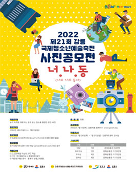 2022 제21회 강릉국제청소년예술축전 전국 사진 공모전.