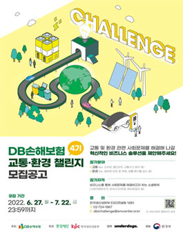 2022 DB손해보험 교통·환경 챌린지 4기 모집.