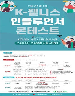 2022 제1회 K-웰니스 인플루언서 콘테스트.