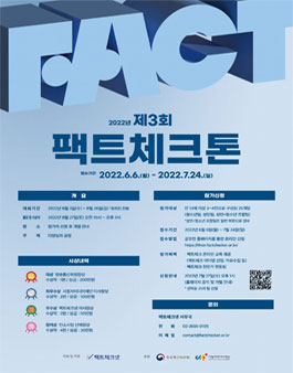 제3회 팩트체크톤 대회.