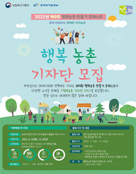 제9회 행복농촌 만들기 콘테스트 - 행복농촌 기자단 3기 모집.