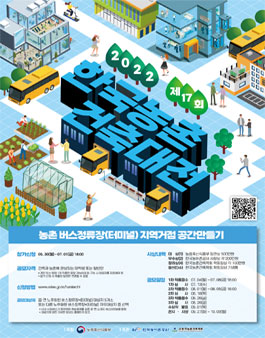 2022 제17회 한국농촌건축대전.