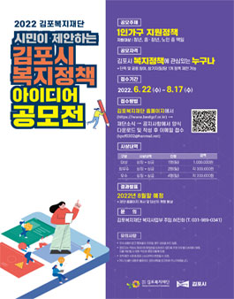 김포복지재단 2022년 김포시 복지정책 아이디어 공모전.