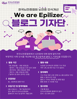 제 1기 뇌전증 인식개선 청소년 블로그 기자단 모집.